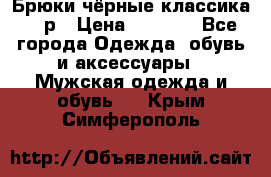 Брюки чёрные классика -46р › Цена ­ 1 300 - Все города Одежда, обувь и аксессуары » Мужская одежда и обувь   . Крым,Симферополь